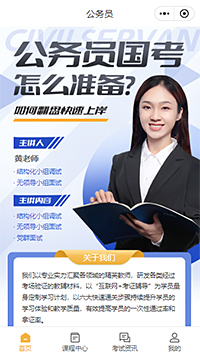 公务员备考教育小程序