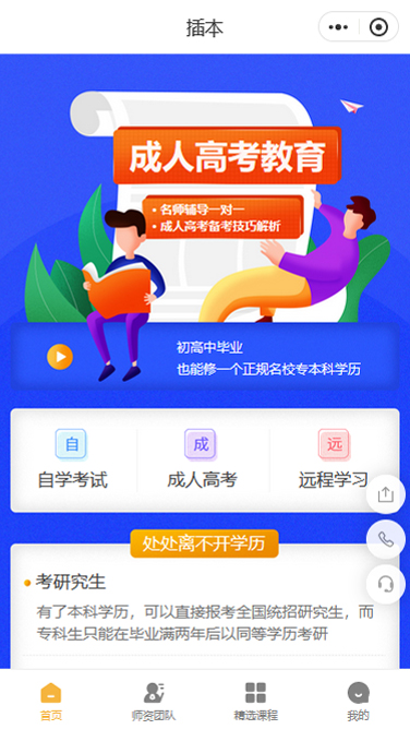 插本成人高等教育