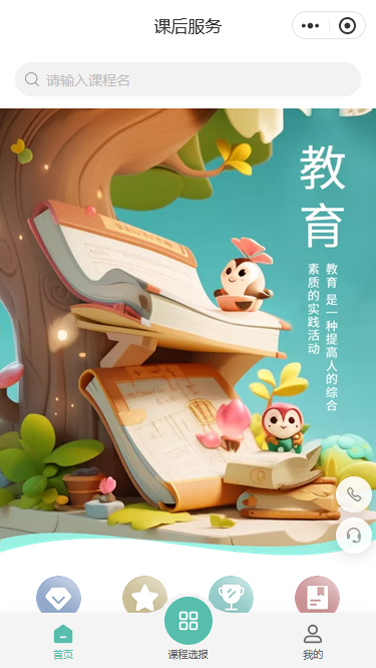 课后服务教育小程序