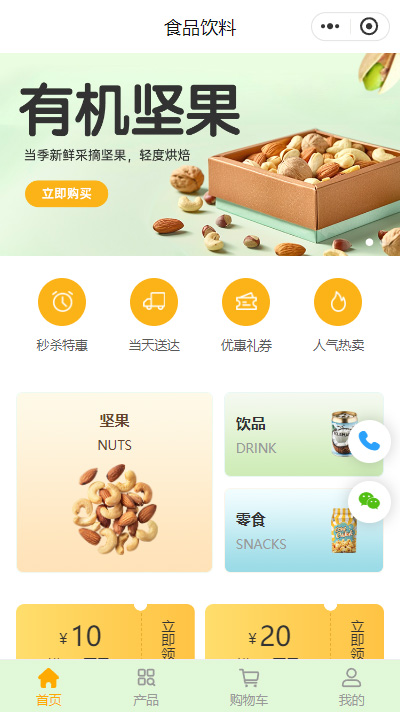 食品专营店商城小程序模板