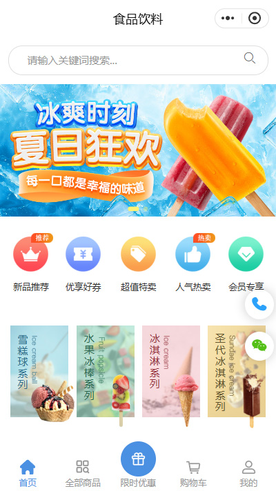 冰棒小程序商城模板【冰淇淋雪糕品牌商城小程序模板】