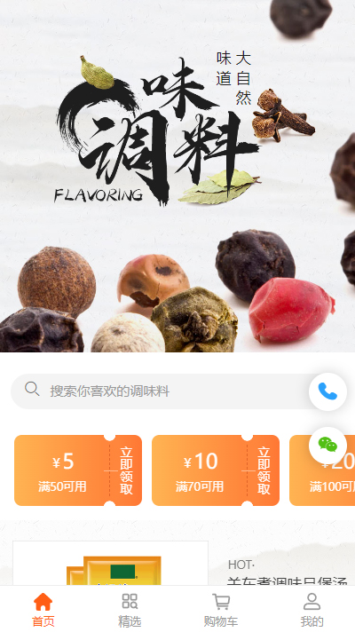 调味料-复合调味料-烧烤调味料小程序商城模板