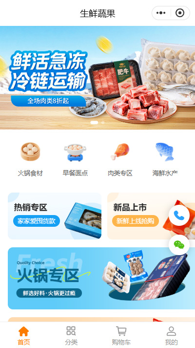 生鲜冻品批发商城小程序模板