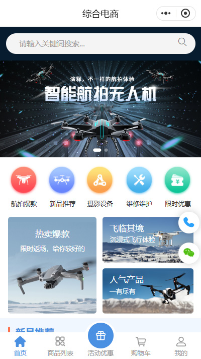 【无人机租赁小程序商城模板】无人机售卖商城小程序模板