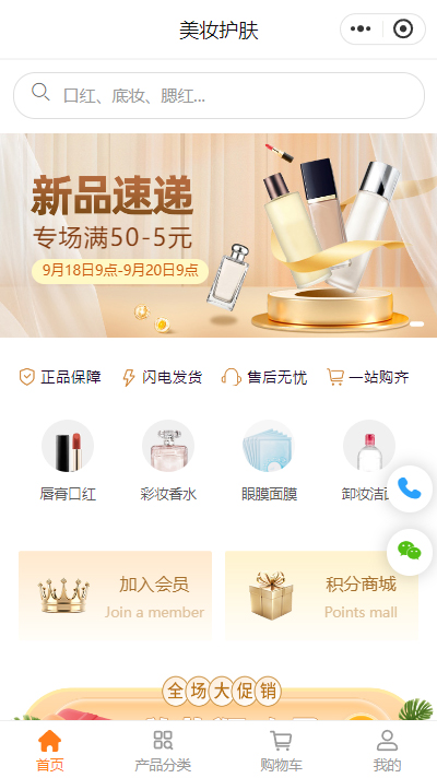 美妆线上商城小程序模板