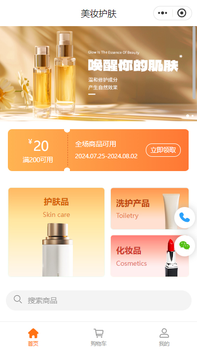 美妆线上商城小程序模板