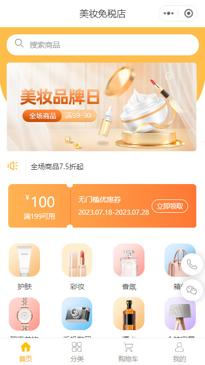 美妆免税店小程序模板