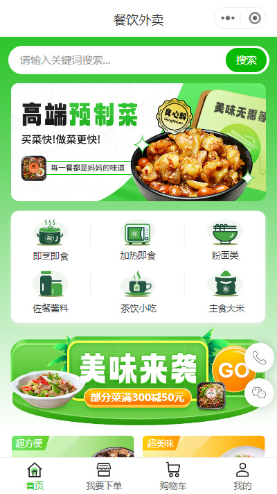 预制菜小程序模板
