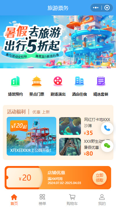 旅游票务线上商城小程序模板