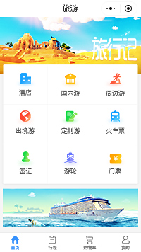 国内游-国内游旅行社小程序模板