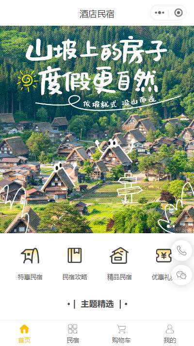 民宿预订微信小程序模板