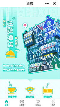 主题酒店-主题酒店加盟-儿童主题酒店小程序