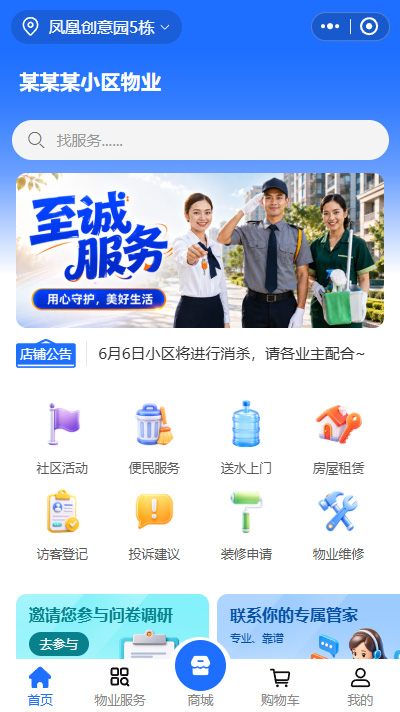 物业服务小程序商城