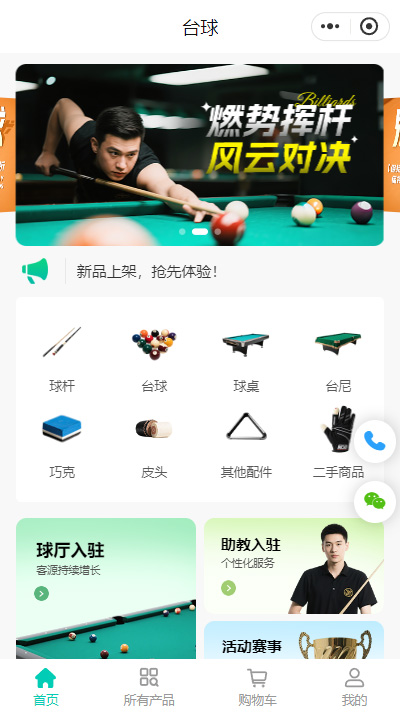 台球设备商城小程序模板
