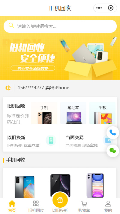 预约回收小程序模板_上门回收手机回收商城模板