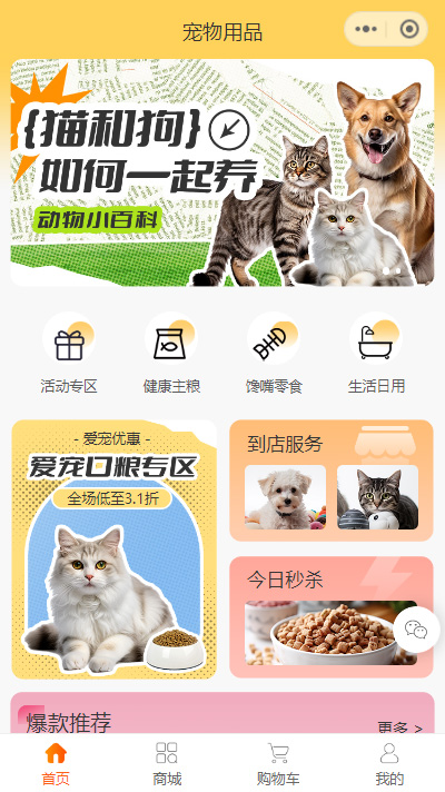 宠物用品小程序模板
