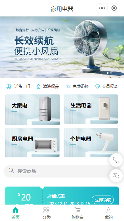 家用电器私域微信小程序模板
